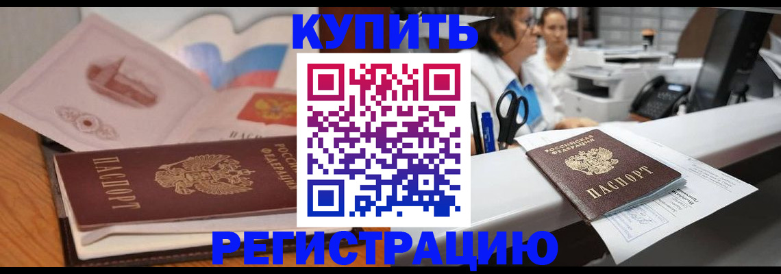 временная регистрация собственник в Славгороде